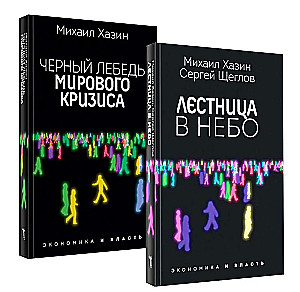 Kāpnīte uz debess un Melnais gulbis (komplekts no 2 grāmatām)