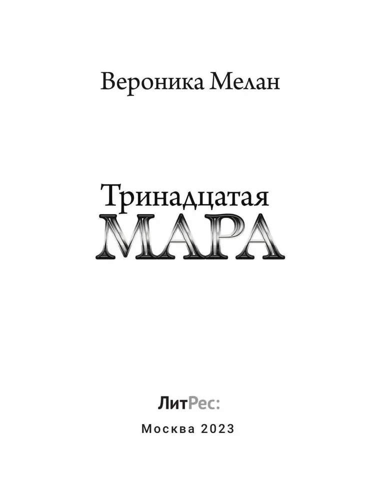 Trīspadsmitā Mara