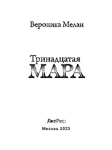Trīspadsmitā Mara