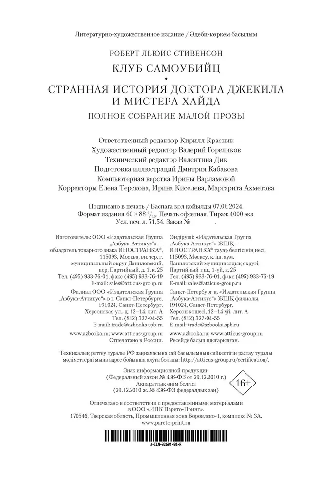 Pašnāvnieku klubs. Dīvainā doktora Džekila un mistera Haida stāsts. Pilns mazo prozas darbu krājums