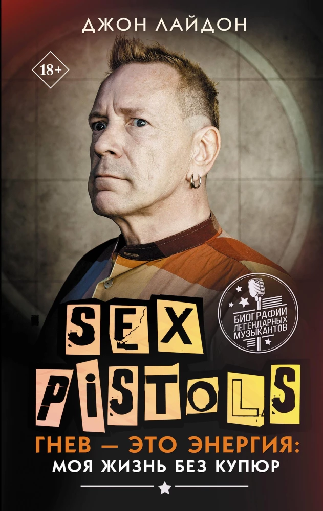 Sex Pistols. Dusmas — tā ir enerģija: mana dzīve bez cenzūras