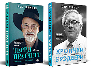Par lielajiem fantastiem (Divu grāmatu komplekts no Terija Pratčeta. Dzīve ar piezīmēm. Oficiālā biogrāfija + Breida hronikas (Reja Breida dzīve)