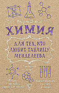 Химия для тех, кто любит таблицу Менделеева