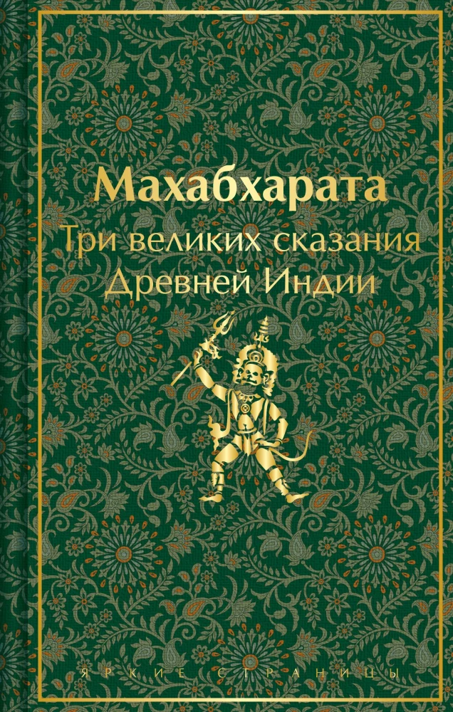 Mahābhārata. Trīs lielie stāsti Senajā Indijā