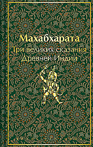 Mahābhārata. Trīs lielie stāsti Senajā Indijā