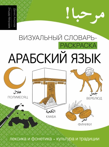 Arābu valoda: vizuālais vārdnīca-krāsošana