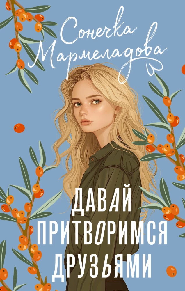Davai pritvorimies draugiem