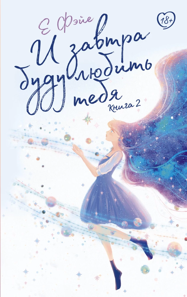 Un rīt es tevi mīlēšu. Grāmata 2