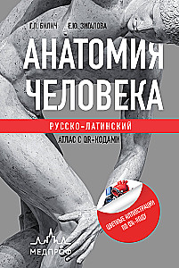 Cilvēka anatomija: Krievu-latīņu atlants ar QR kodiem