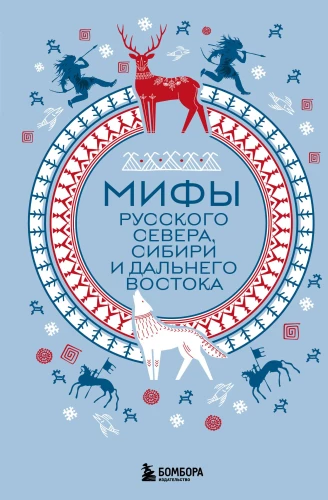 Mīti Krievu Ziemeļos, Sibīrijā un Tālajos Austrumos