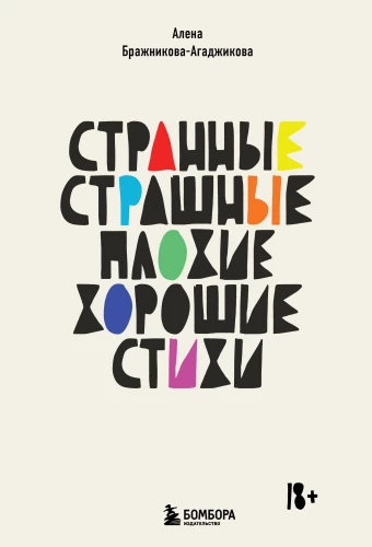 Dīvaini, bailīgi, slikti, labi. Dzeja