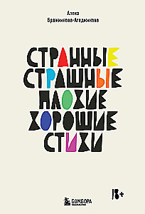 Dīvaini, bailīgi, slikti, labi. Dzeja