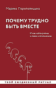 Kāpēc ir grūti būt kopā. Un kā atrast ritmus un saites attiecībās