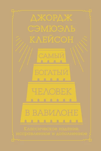 Visbagātākais cilvēks Babilonā. Klasiskā izdevuma, labots un papildināts