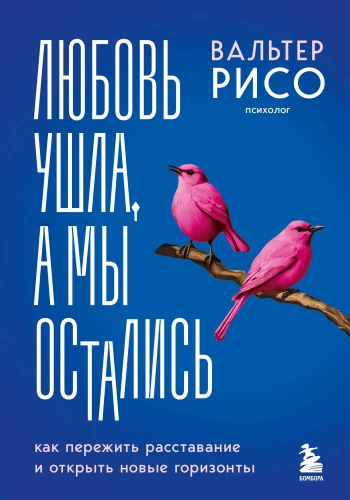 Mīlestība ir aizgājusi, bet mēs esam palikuši. Kā pārdzīvot šķiršanos un atvērt jaunus horizontus