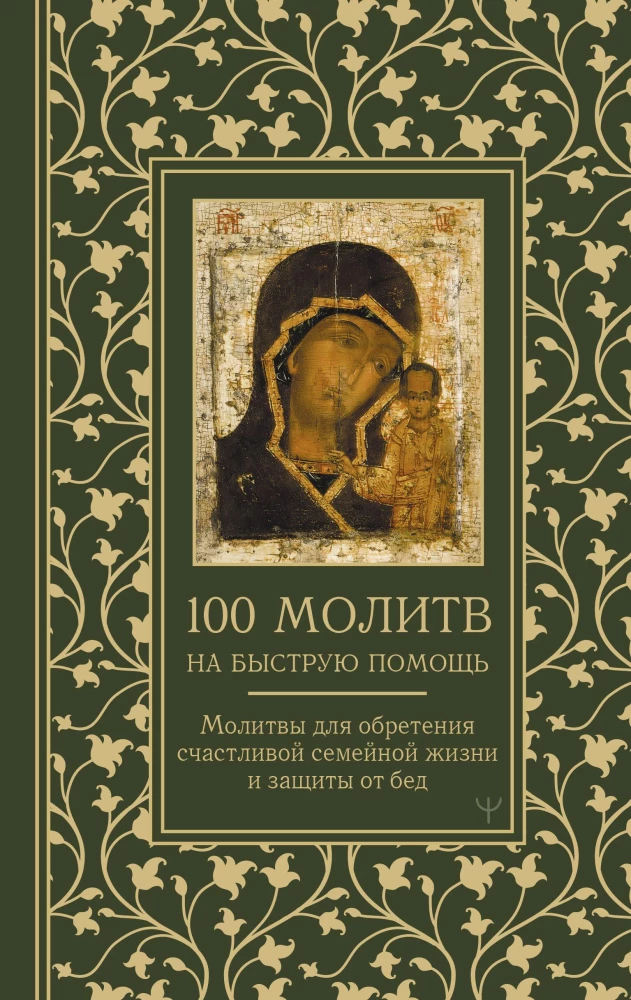 100 lūgšanu ātrai palīdzībai. Lūgšanas laimīgas ģimenes dzīves iegūšanai un aizsardzībai no nelaimēm