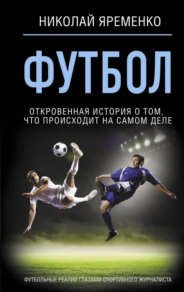 Futbols: atklāta stāsts par to, kas patiesībā notiek