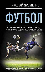 Futbols: atklāta stāsts par to, kas patiesībā notiek