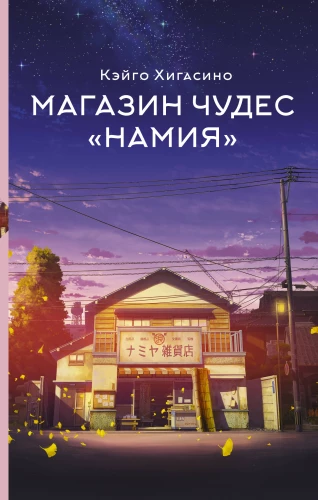 Brīnumu veikals Namija