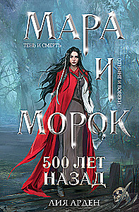 Māra un Moroks. Pirms 500 gadiem