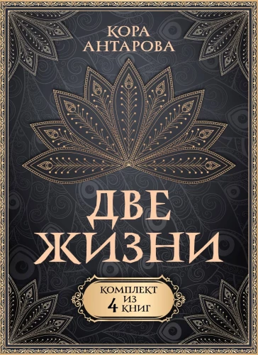 Komplekts no 4 grāmatām Divas dzīvības