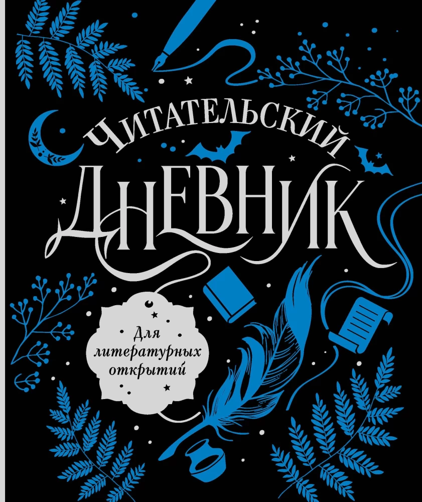 Lasītāja dienasgrāmata literārajiem atklājumiem