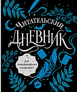 Lasītāja dienasgrāmata literārajiem atklājumiem