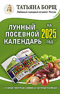 Mēness sēšanas kalendārs 2025. gadam vispārīgākajās un ērtākajās krāsainajās tabulās