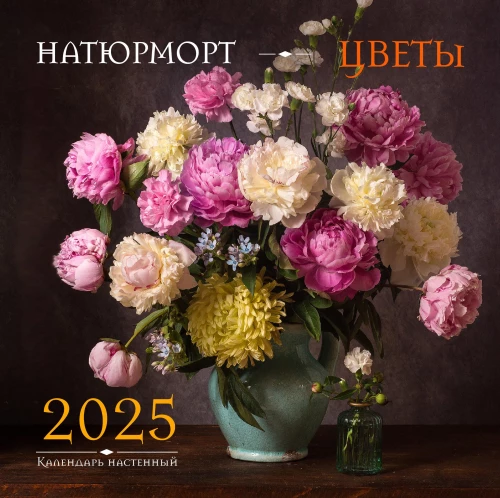 Natiurmorts. Ziedi. Sienas kalendārs 2025. gadam