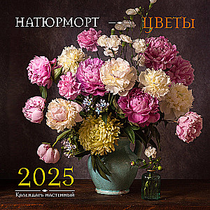 Natiurmorts. Ziedi. Sienas kalendārs 2025. gadam
