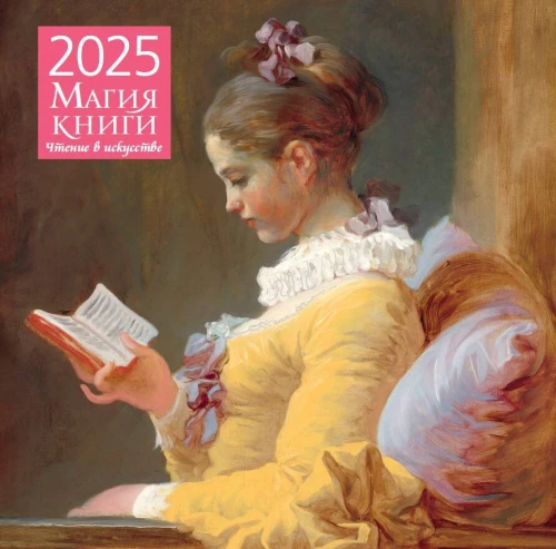 Grāmatas burvība. Lasīšana mākslā. Sienas kalendārs 2025. gadam