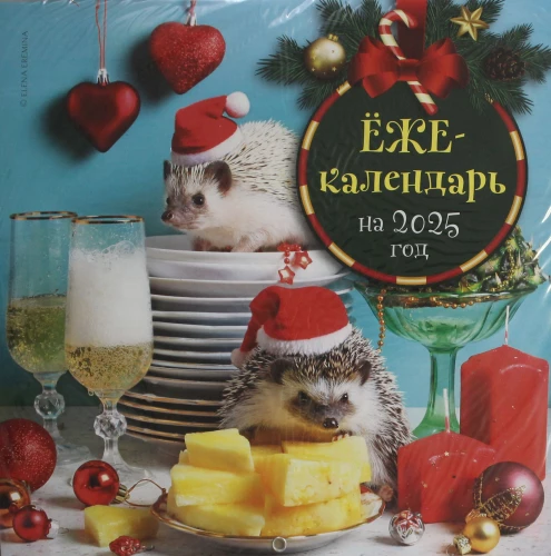 Ežekalendārs (šampanietis). Sienas kalendārs 2025. gadam