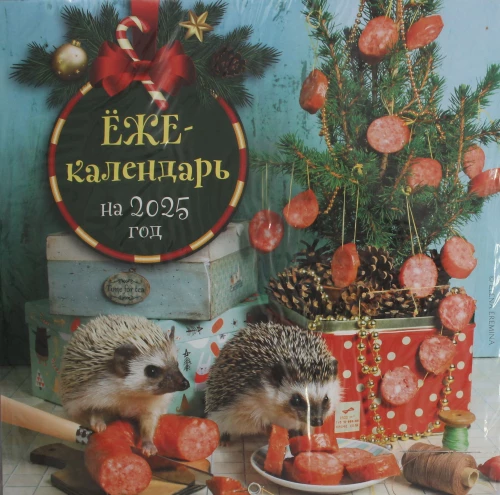 Ežekalendārs (desiņa). Sienas kalendārs 2025. gadam