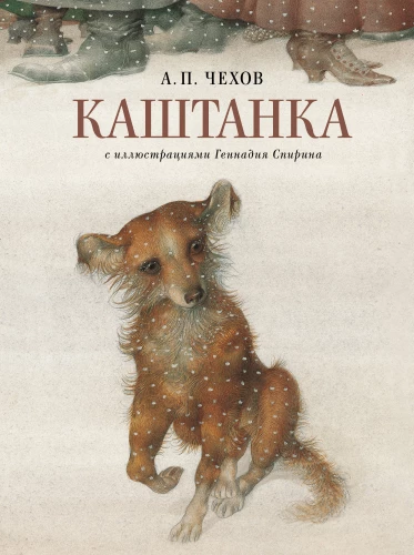 Kastanka ar Gennadija Spirina ilustrācijām