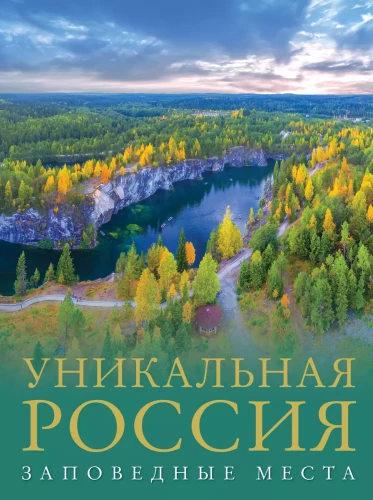 Unikālā Krievija (aizsargājamās vietas)