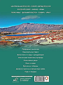 Unikālā Krievija (aizsargājamās vietas)