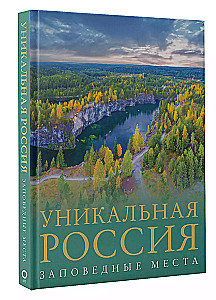 Unikālā Krievija (aizsargājamās vietas)