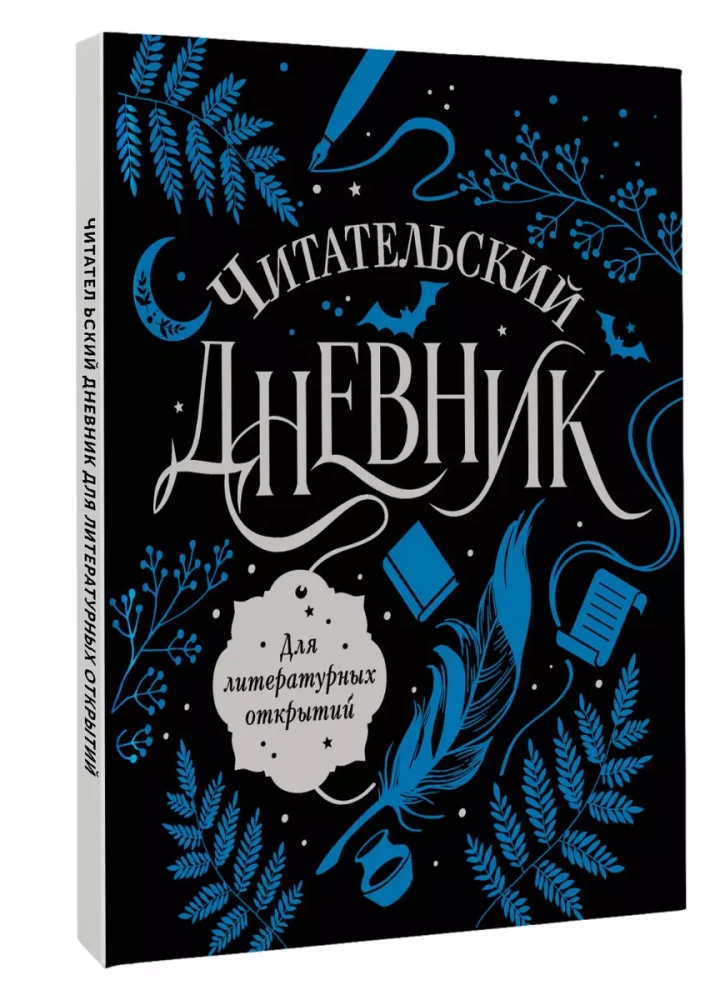Lasītāja dienasgrāmata literārajiem atklājumiem