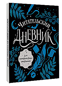 Lasītāja dienasgrāmata literārajiem atklājumiem