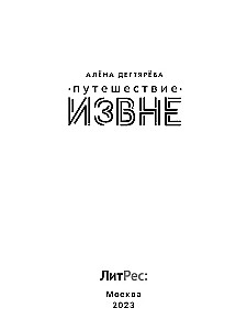 Ceļojums no ārpuses