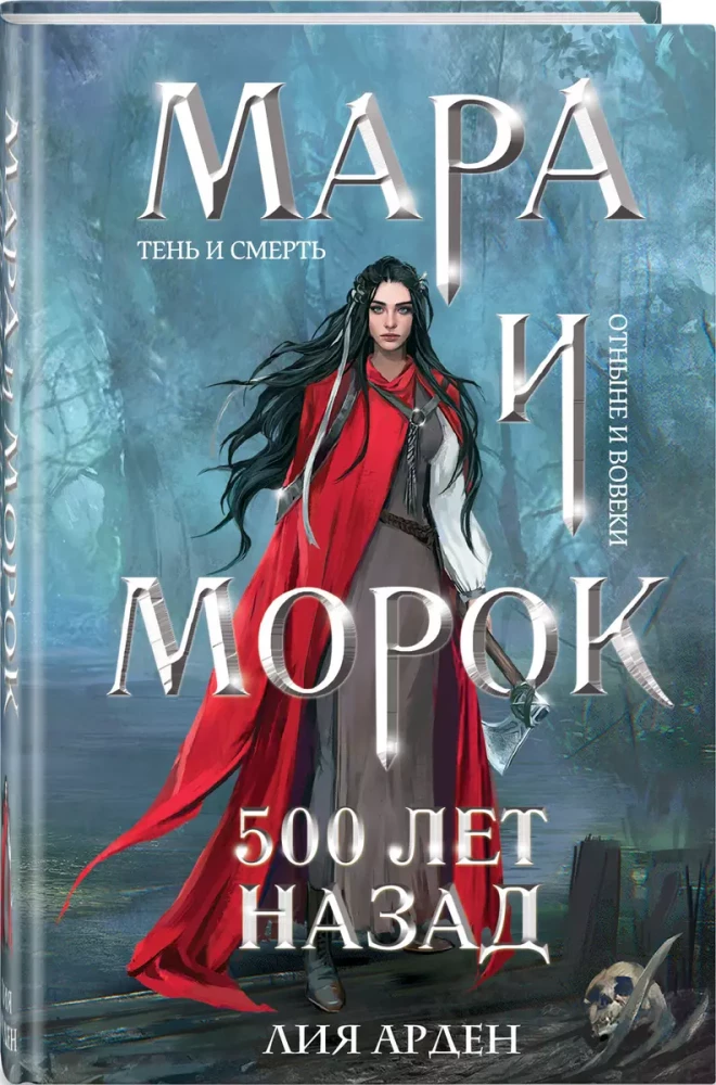 Māra un Moroks. Pirms 500 gadiem