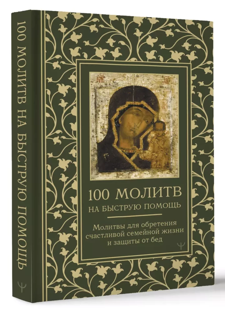100 lūgšanu ātrai palīdzībai. Lūgšanas laimīgas ģimenes dzīves iegūšanai un aizsardzībai no nelaimēm
