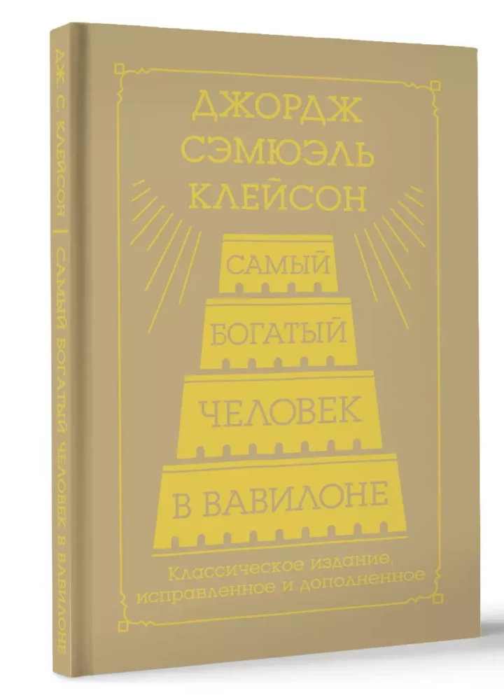 Visbagātākais cilvēks Babilonā. Klasiskā izdevuma, labots un papildināts