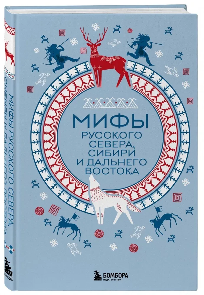 Mīti Krievu Ziemeļos, Sibīrijā un Tālajos Austrumos