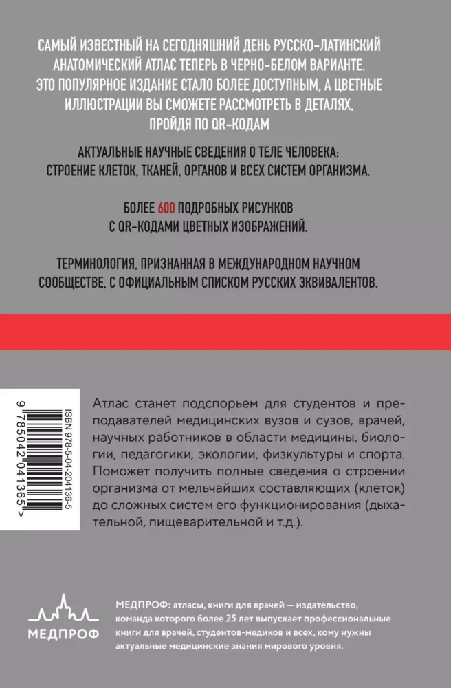 Cilvēka anatomija: Krievu-latīņu atlants ar QR kodiem