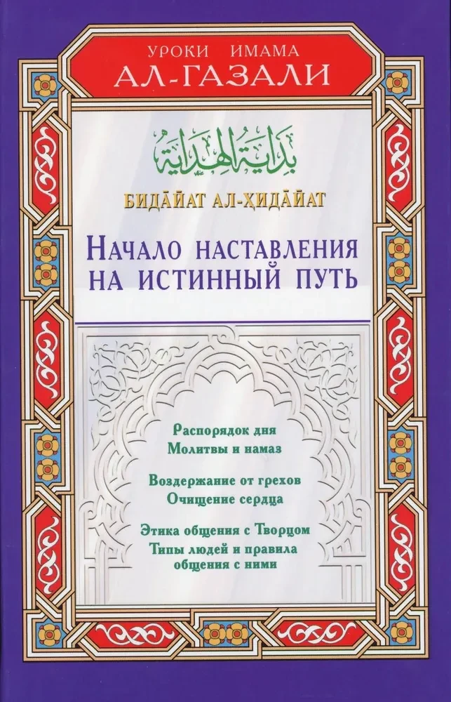 Sākums mācībai par patieso ceļu. Bidaijat al-Hidaijat