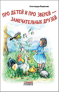 Par bērniem un zvēriem - brīnišķīgiem draugiem