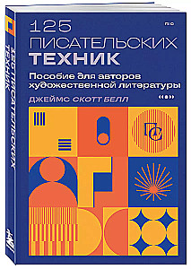 125 rakstnieku tehniku. Palīdzība mākslas literatūras autoriem