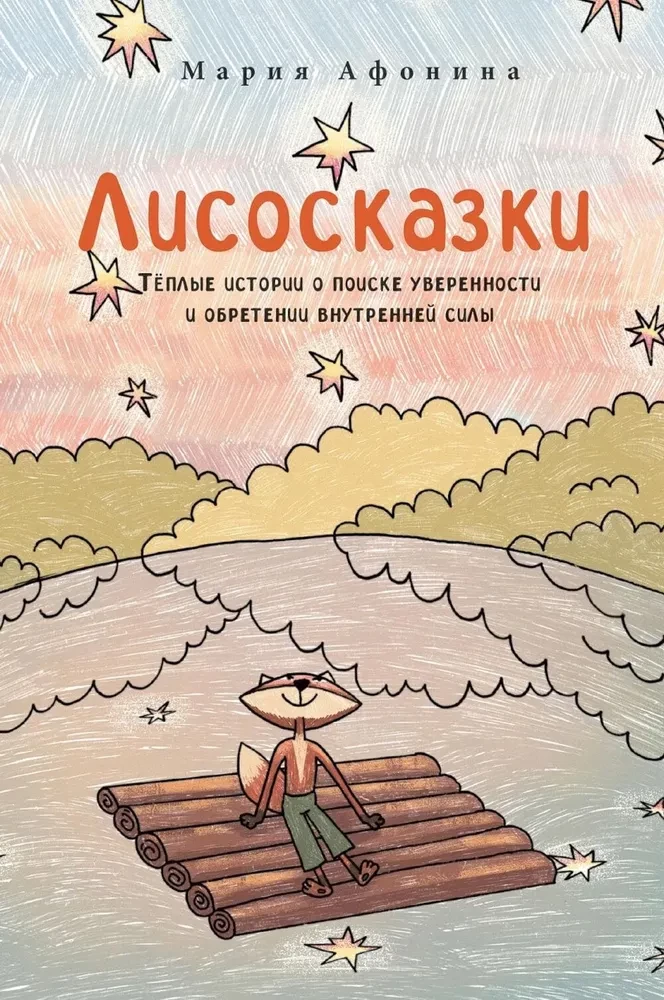 Lisosaknes. Siltas stāsti par pārliecības meklēšanu un iekšējās spēka iegūšanu