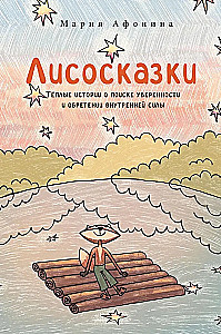 Lisosaknes. Siltas stāsti par pārliecības meklēšanu un iekšējās spēka iegūšanu